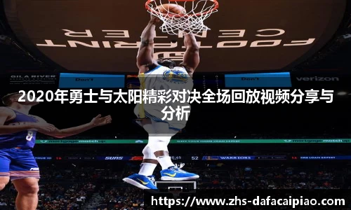 2020年勇士与太阳精彩对决全场回放视频分享与分析