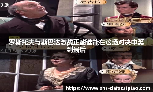 罗斯托夫与斯巴达激战正酣谁能在这场对决中笑到最后