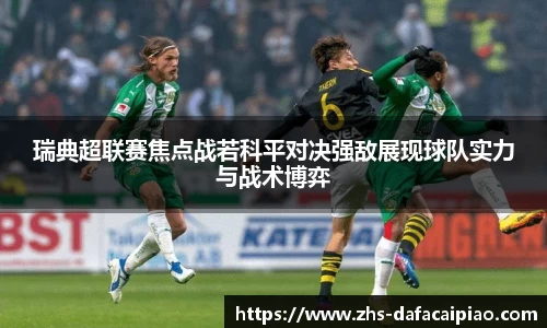瑞典超联赛焦点战若科平对决强敌展现球队实力与战术博弈