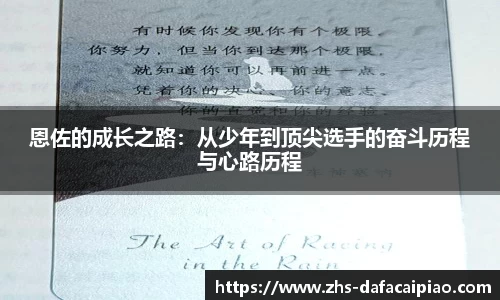 恩佐的成长之路：从少年到顶尖选手的奋斗历程与心路历程