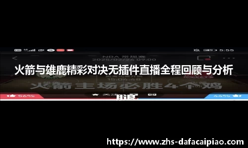 火箭与雄鹿精彩对决无插件直播全程回顾与分析