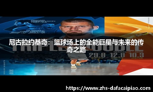 尼古拉约基奇：篮球场上的全能巨星与未来的传奇之路