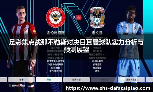 足彩焦点战那不勒斯对决日耳曼球队实力分析与预测展望
