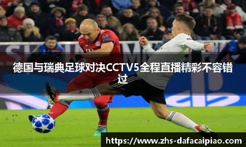 德国与瑞典足球对决CCTV5全程直播精彩不容错过