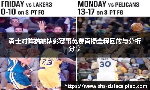 勇士对阵鹈鹕精彩赛事免费直播全程回放与分析分享