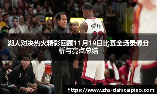 湖人对决热火精彩回顾11月19日比赛全场录像分析与亮点总结