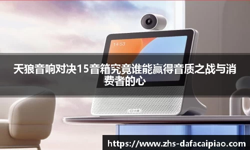 天狼音响对决15音箱究竟谁能赢得音质之战与消费者的心