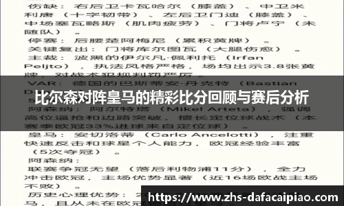比尔森对阵皇马的精彩比分回顾与赛后分析