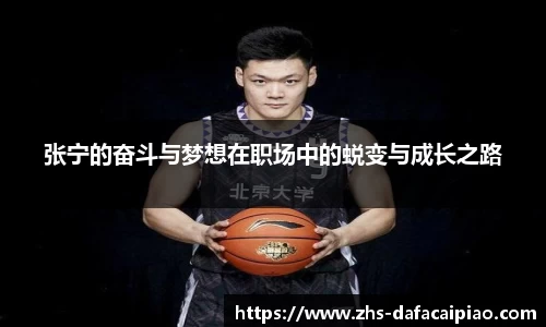 张宁的奋斗与梦想在职场中的蜕变与成长之路