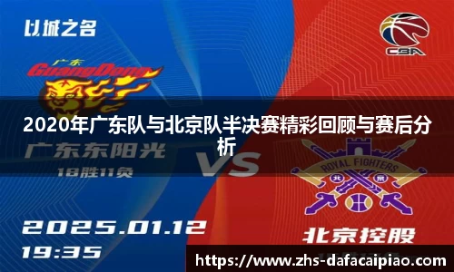 2020年广东队与北京队半决赛精彩回顾与赛后分析