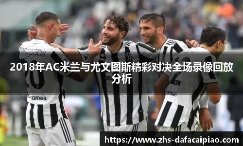 2018年AC米兰与尤文图斯精彩对决全场录像回放分析