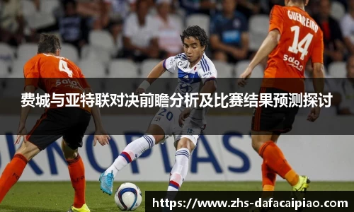 费城与亚特联对决前瞻分析及比赛结果预测探讨