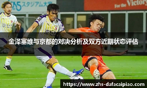 金泽塞维与京都的对决分析及双方近期状态评估