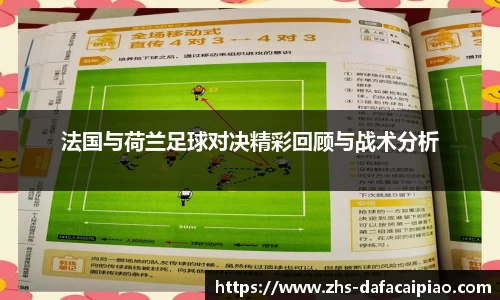 法国与荷兰足球对决精彩回顾与战术分析