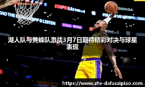 湖人队与黄蜂队激战3月7日期待精彩对决与球星表现