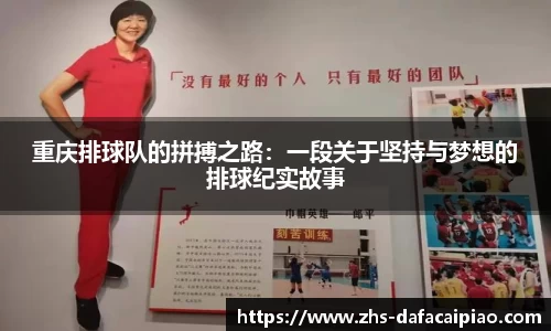 重庆排球队的拼搏之路：一段关于坚持与梦想的排球纪实故事