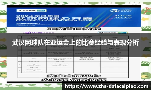 武汉网球队在亚运会上的比赛经验与表现分析