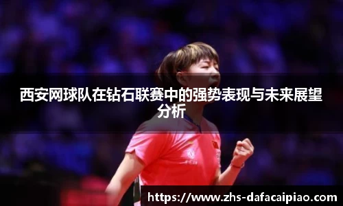 西安网球队在钻石联赛中的强势表现与未来展望分析