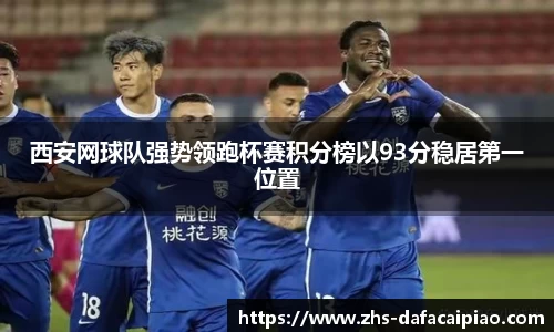 西安网球队强势领跑杯赛积分榜以93分稳居第一位置