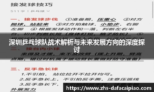 深圳乒乓球队战术解析与未来发展方向的深度探讨
