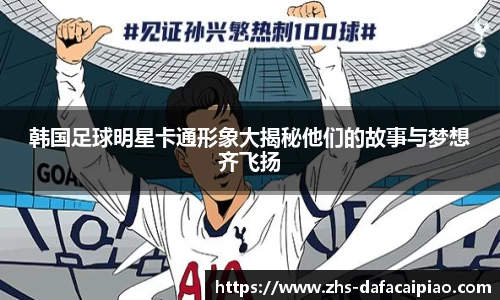 韩国足球明星卡通形象大揭秘他们的故事与梦想齐飞扬