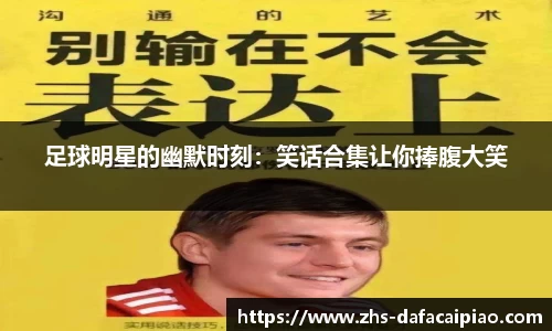 足球明星的幽默时刻：笑话合集让你捧腹大笑
