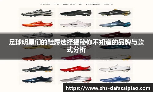 足球明星们的鞋履选择揭秘你不知道的品牌与款式分析
