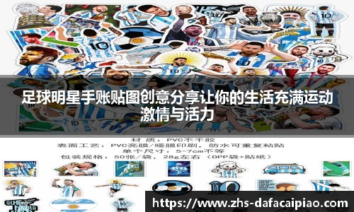 足球明星手账贴图创意分享让你的生活充满运动激情与活力