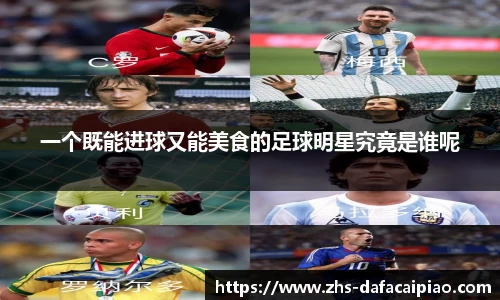 一个既能进球又能美食的足球明星究竟是谁呢