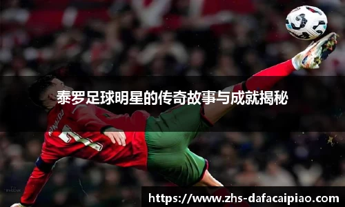 泰罗足球明星的传奇故事与成就揭秘