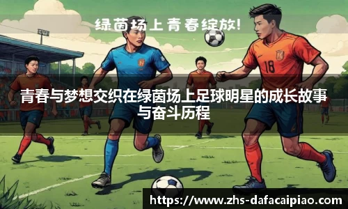 青春与梦想交织在绿茵场上足球明星的成长故事与奋斗历程